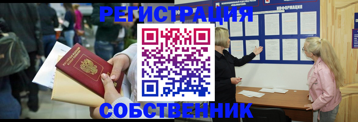 временная регистрация собственник в Артёмовском